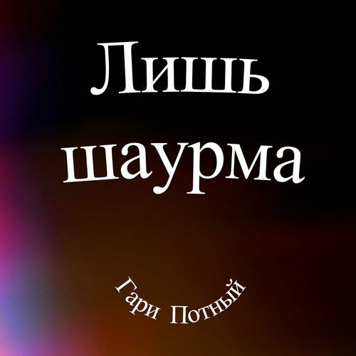 Лишь шаурма