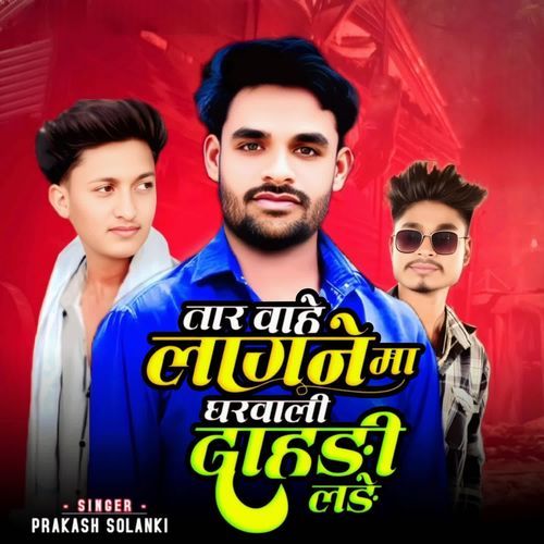 Tar Vahe Lagane Ma Gharvali Dahdi Lade