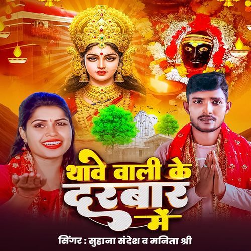 Thawe Wali Ke Darbar Me