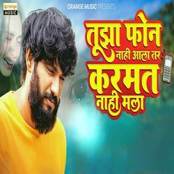 Tuza Phone Nahi Aala Tar Karmat Nahi Mala