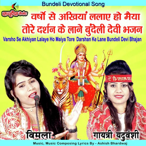 Varsho Se Akhiyan Lalaye Ho Maiya Tore Darshan Ke Lane Bundeli Devi Bhajan