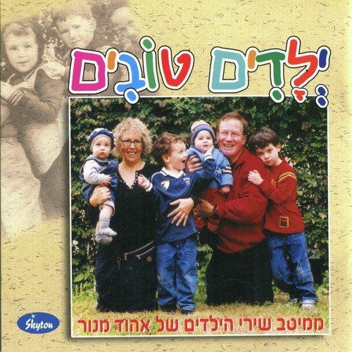 Yeladim Tovim - Best Children's songs by Ehud Manor