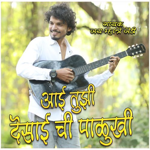 Aai Tuzi Desaichi Palukhi