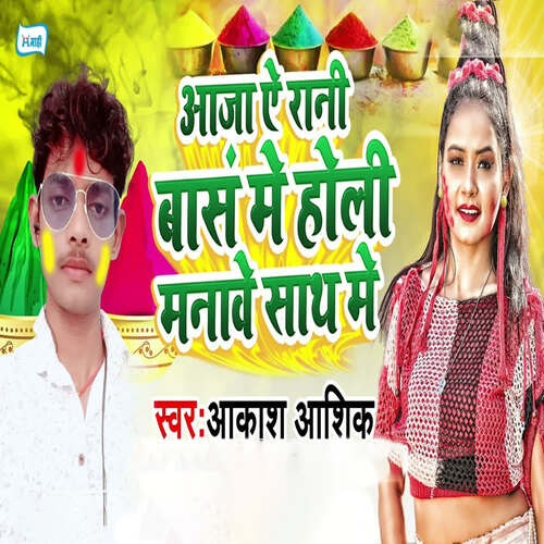 Aaja Ae Rani Baans Mein Holi Manawe Sath Me