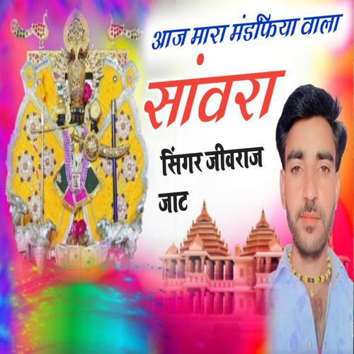 Aaja Mara Mandpiya Vala Sanwara