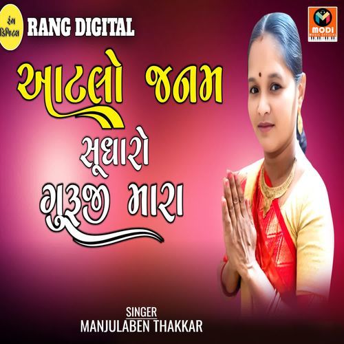 Aatlo Janam Sudharo Guruji Mara