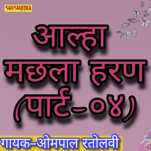 Alha Machhla Haran Part 4