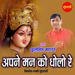 Apne Man Ko Dholo Re