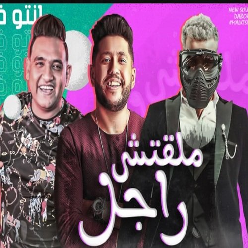 مهرجان ملقتش راجل ده انتو فالصو_poster_image