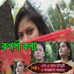 রুপসী কন্যা