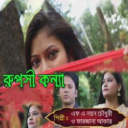 রুপসী কন্যা-RhlaSyRUX2o