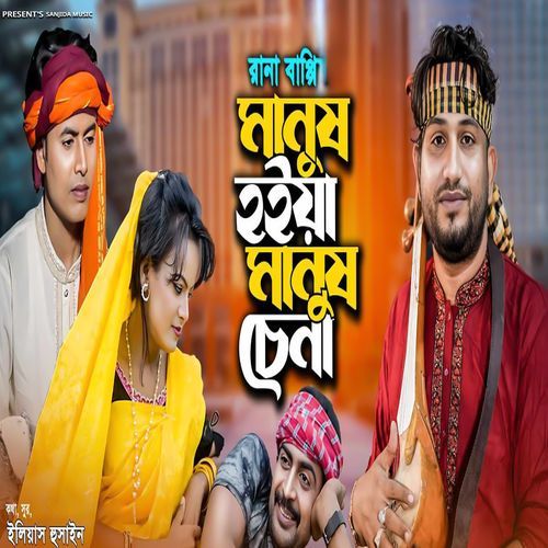 মানুষ হইয়া মানুষ চেনা