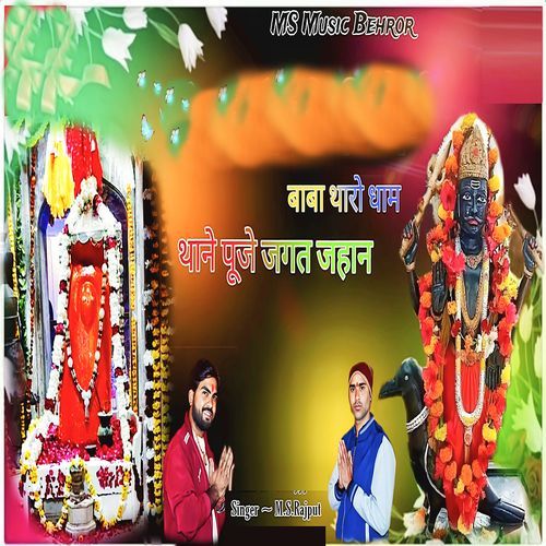 Baba Tharo Dham Thane Puje Jagat Jahan