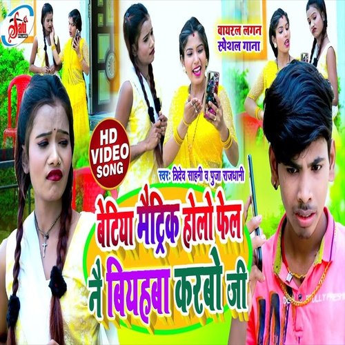 Betia Matric Helo Fail Nai Biyahba Karbo ji (Bhojpuri Song)