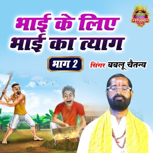 Bhai Ke Liye Bhai Ka Tyag Part 2