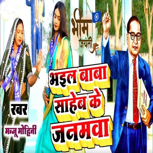 Bhail Baba Sahab Ke Janamwa