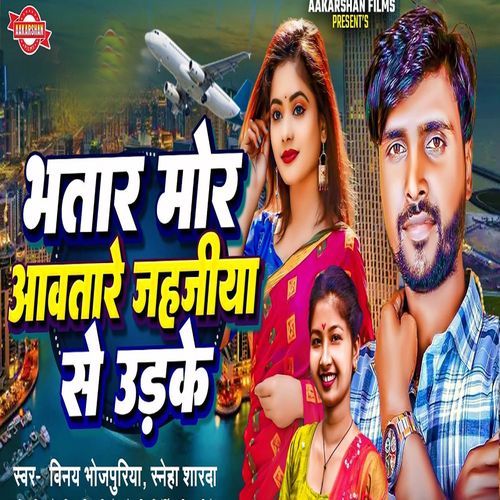 Bhatar Mor Aawatare jahajiya se Udake
