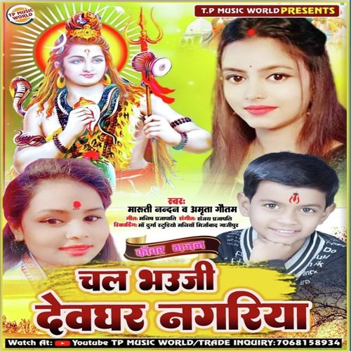 Bhauji Chala Devghar Nagariya Bolbam Song (Bhojpuri)