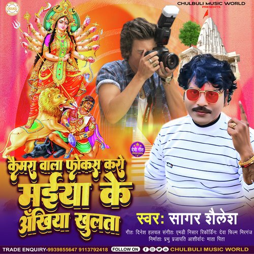 Camera Man Phokas Karo Maiya Ke Ankhiya Khulta
