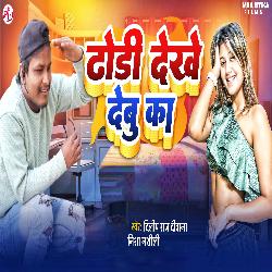 Dhodi Dekhe Debu Ka (Bhojpuri Song)-MyUFV0RJbkA