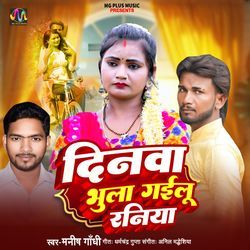 Dinwa Bhula Gayilu Raniya