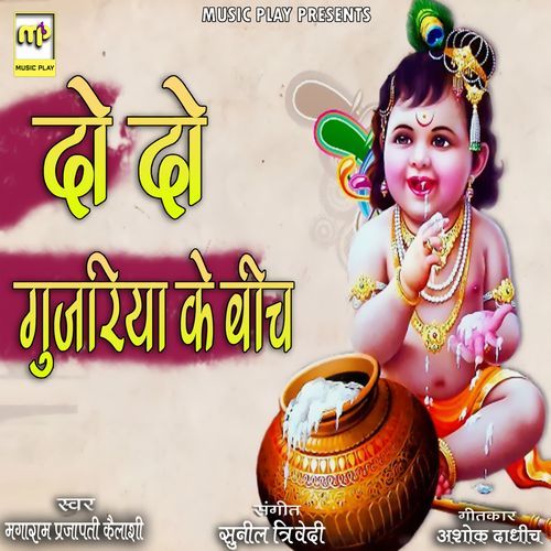Do Do Gujariya Ke Beech (Studio)