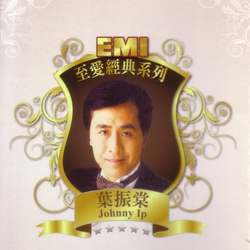 EMI 至愛經典系列 - 葉振棠