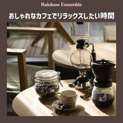 おしゃれなカフェでリラックスしたい時間
