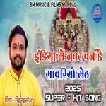 India Me Number 1 He Sanwariya Seth