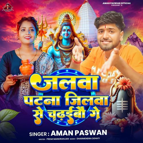 Jalwa Patna Jilwa Se Chadhaibo Ge