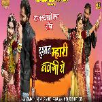 Janu Dagabaj (Dushman Mhari Bangi YE)