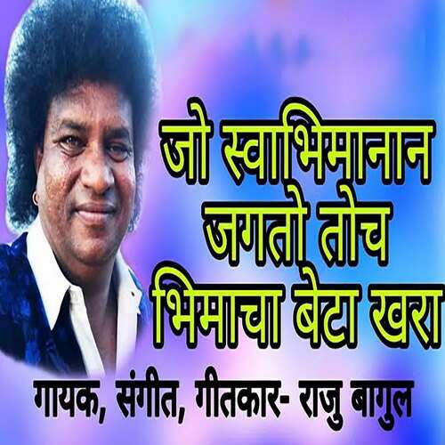 Jo Swabhimanan Jagato Toch Bhimacha Beta Khara