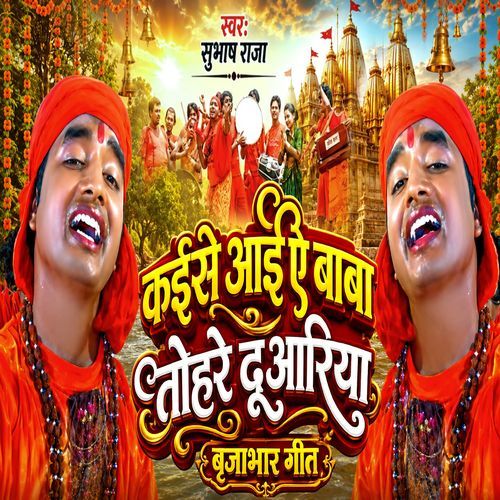 Kaise Aai A Baba Tohare Duariya Brijabhar Geet