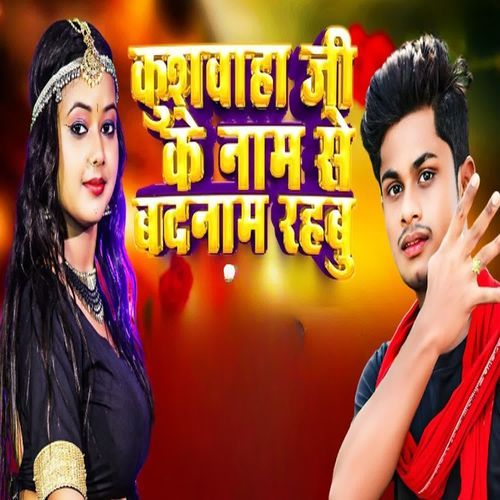 Kushwaha Ji Ke Nam Se Badnam Rahbu