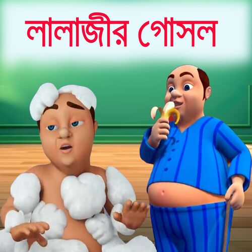 Lalaji O Pani Gana - Bengali Rhymes for Children