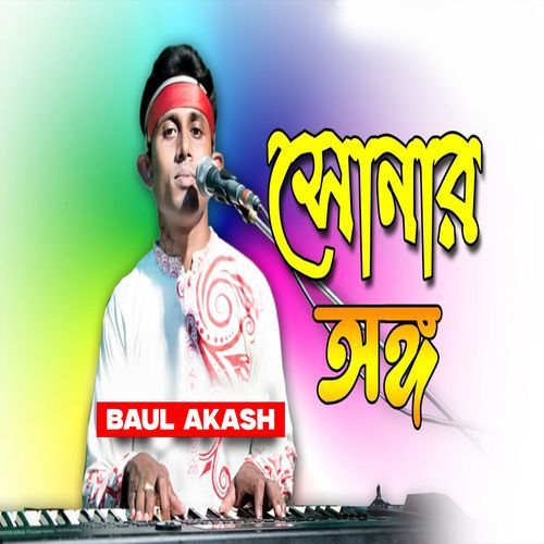 ��সোনার অঙ্গ মলিন হইলো গো চিন্তায়