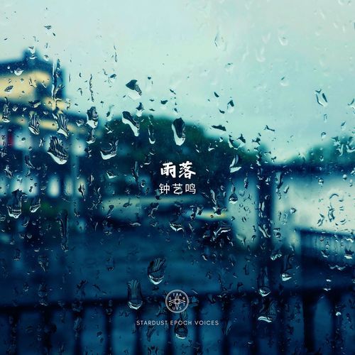 雨落