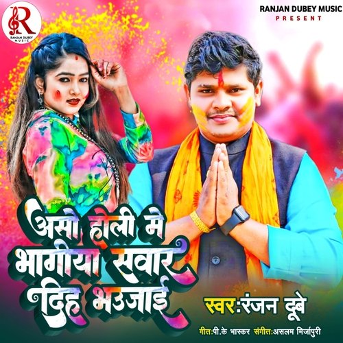 असॊ होली में भागीया सवार दिही भ‌‌उजाई