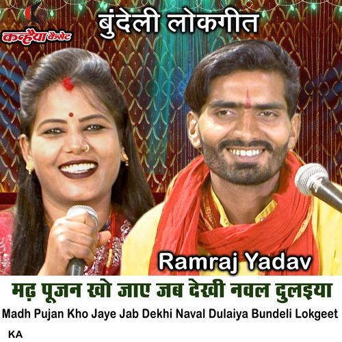 Madh Pujan Kho Jaye Jab Dekhi Naval Dulaiya Bundeli Lokgeet