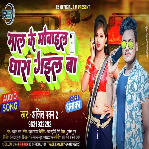 Mal ke mobile dhara gail ba (Bhojpuri)