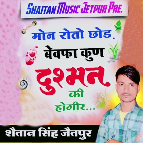 Mon Roto Chod Bevafa Kun Dushman Ki Hogir