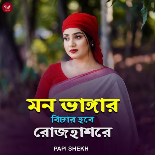 Mon Vangar Bicar Hobe Rojhashor