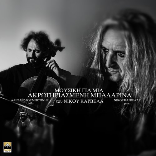 Mousiki Gia Mia Akrotiriasmeni Balarina