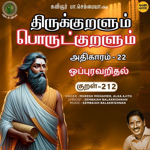 Oppuravaridhal Kural 212 (From "Thirukkuralum Porutkuralum")