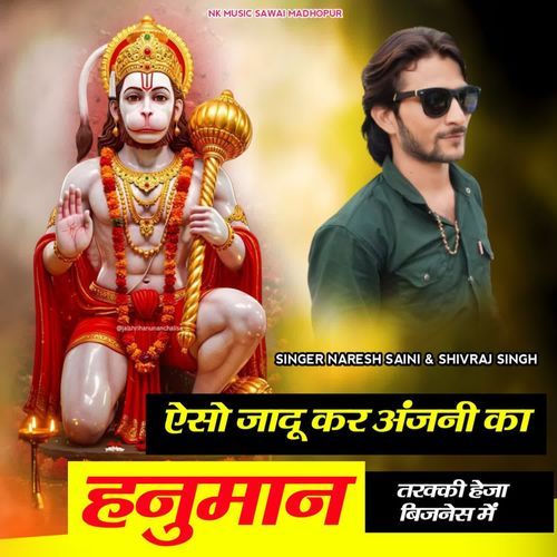 ऐसो जादू कर अंजनी का हनुमान तरक्की हेजा बिजनेस में