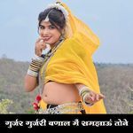 गुर्जर गुर्जरी बणाल मैं समझाऊं तोने