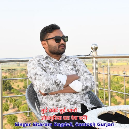 तुई कोर्ट तुई थानों जोधपुरिया का देव धनी