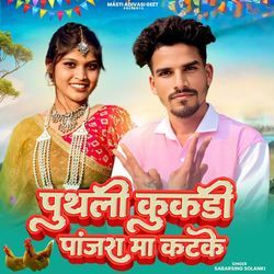 Puthali Kukdi Panjra Maa Katke