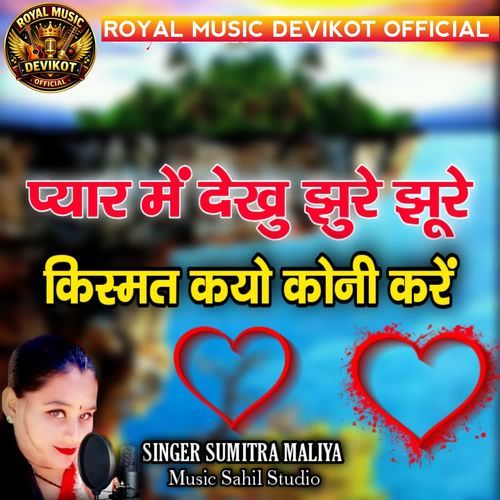 Pyar Me Dekhu Jhure Jhure Kishmat Kayo Koni kare