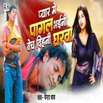 Pyar Me Pagal Bhaini Bej Dihani Gharwa